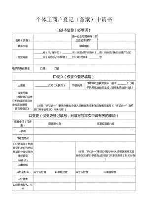 个体工商户登记（备案）申请书（个体设立表格）.docx