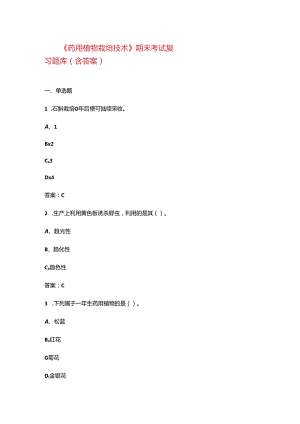 《药用植物栽培技术》期末考试复习题库（含答案）.docx