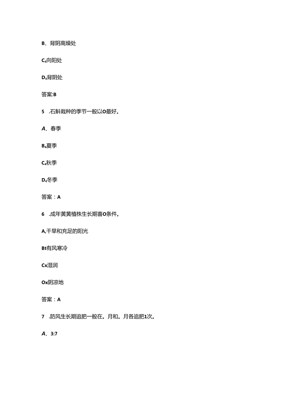 《药用植物栽培技术》期末考试复习题库（含答案）.docx_第3页