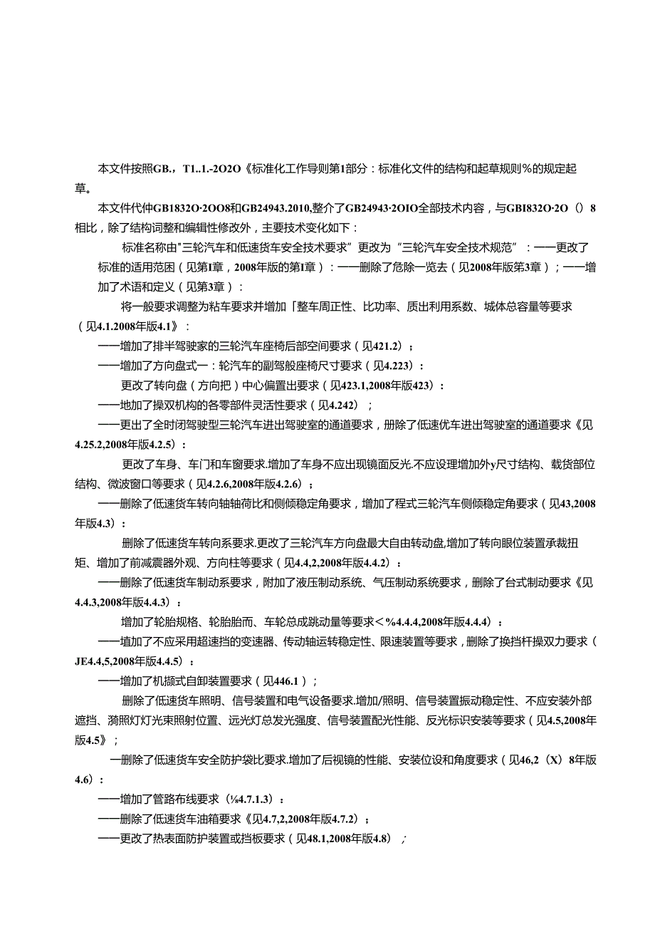 《三轮汽车 安全技术规范》（征.docx_第3页