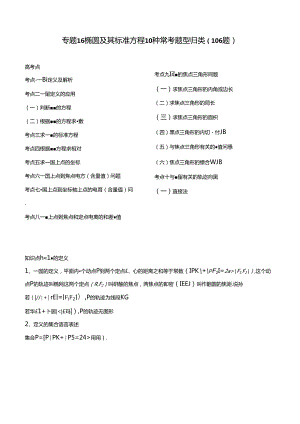 专题16 椭圆及其标准方程10种常考题型归类（106题）（解析版）.docx