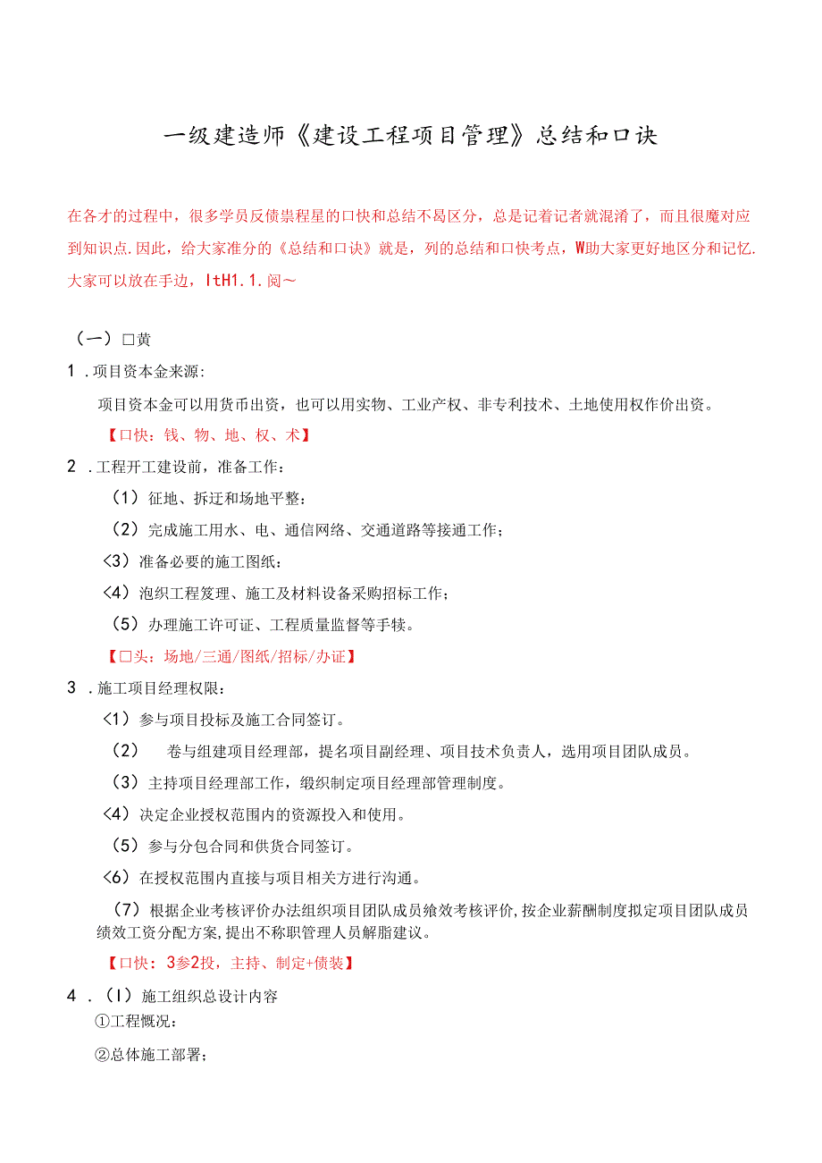 一级建造师《建设工程项目管理》总结和口诀.docx_第1页