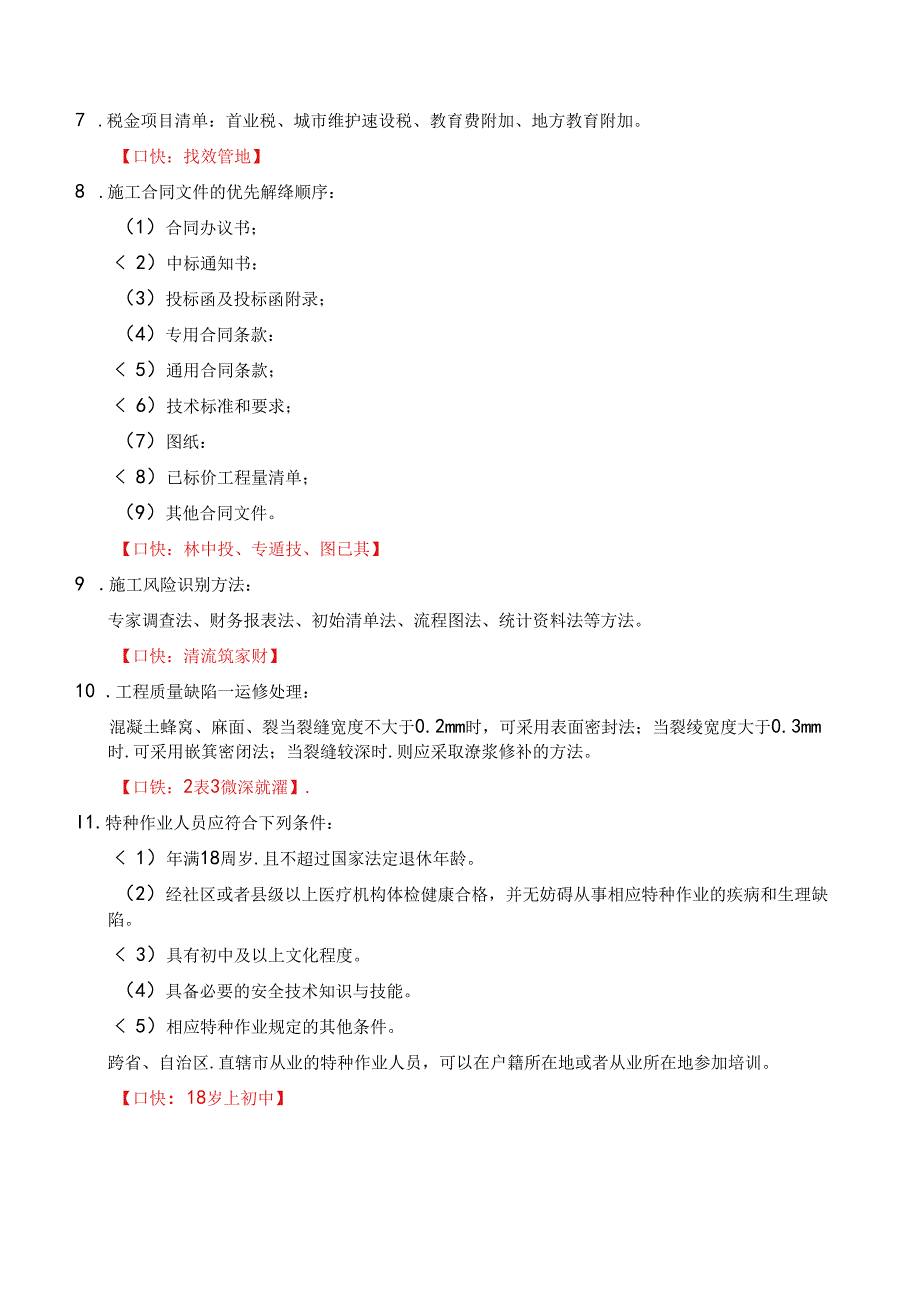 一级建造师《建设工程项目管理》总结和口诀.docx_第3页