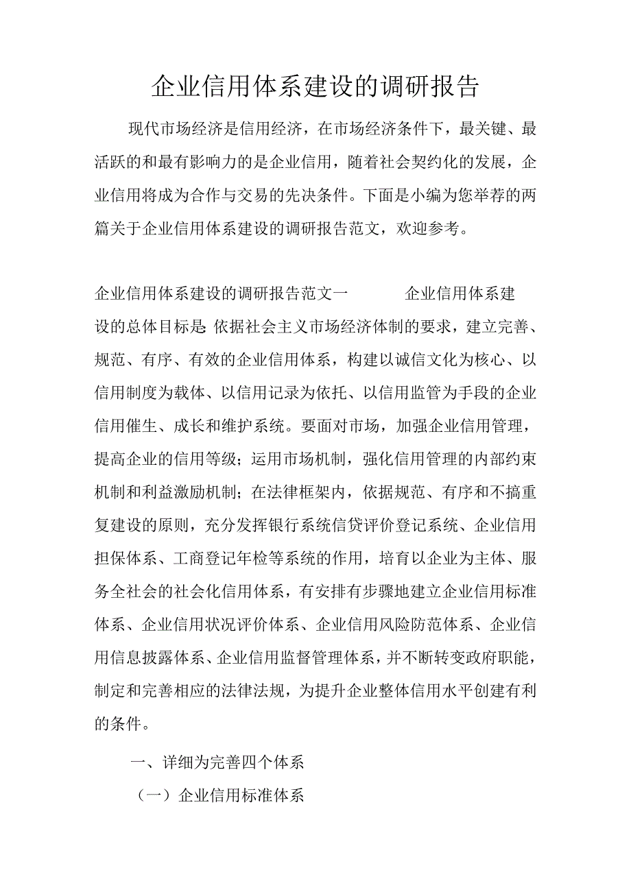 企业信用体系建设的调研报告.docx_第1页