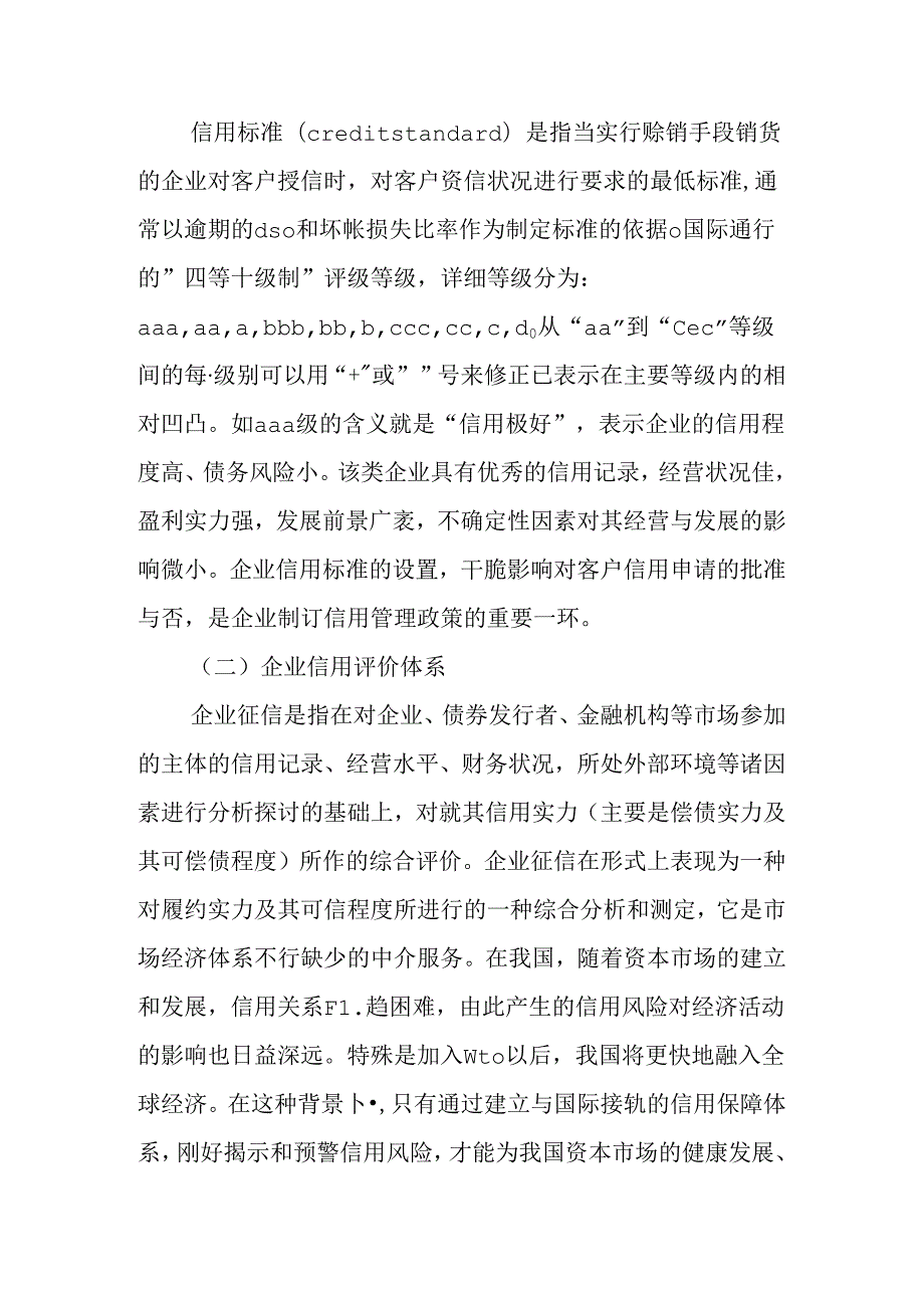 企业信用体系建设的调研报告.docx_第2页