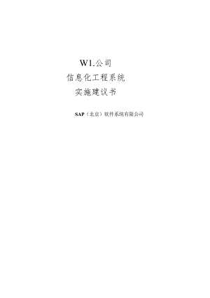 Sap软件公司信息化工程系统建议书.docx