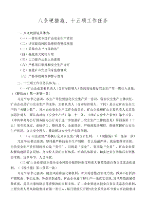 八条硬措施、十五项工作任务 .docx