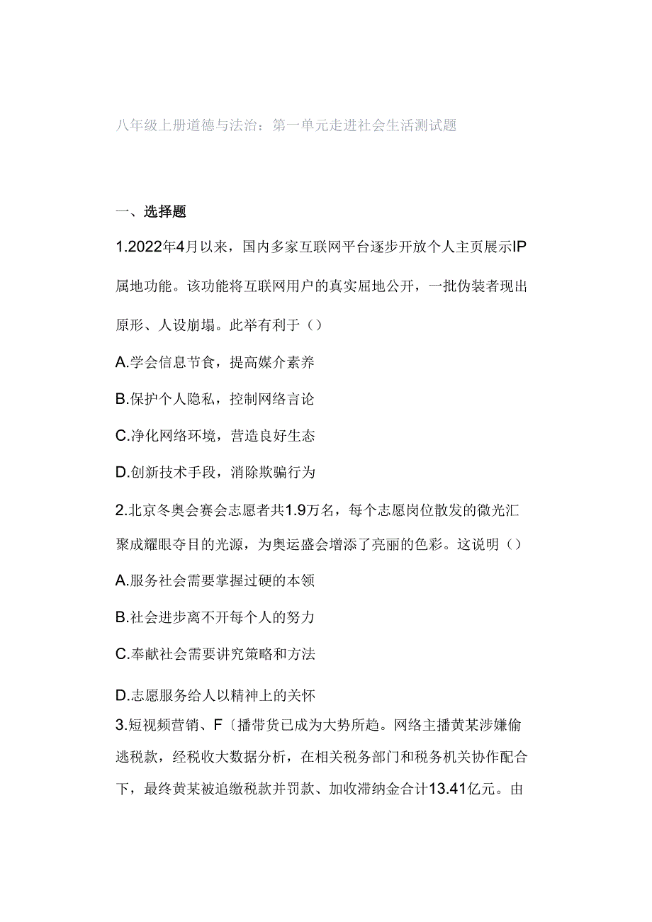 八年级上册道德与法治：第一单元 走进社会生活 测试题.docx_第1页