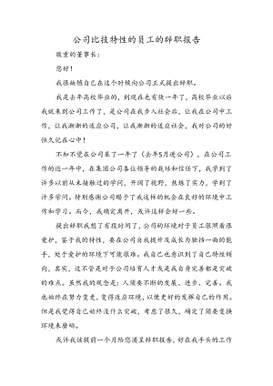 公司比较个性的员工的辞职报告.docx