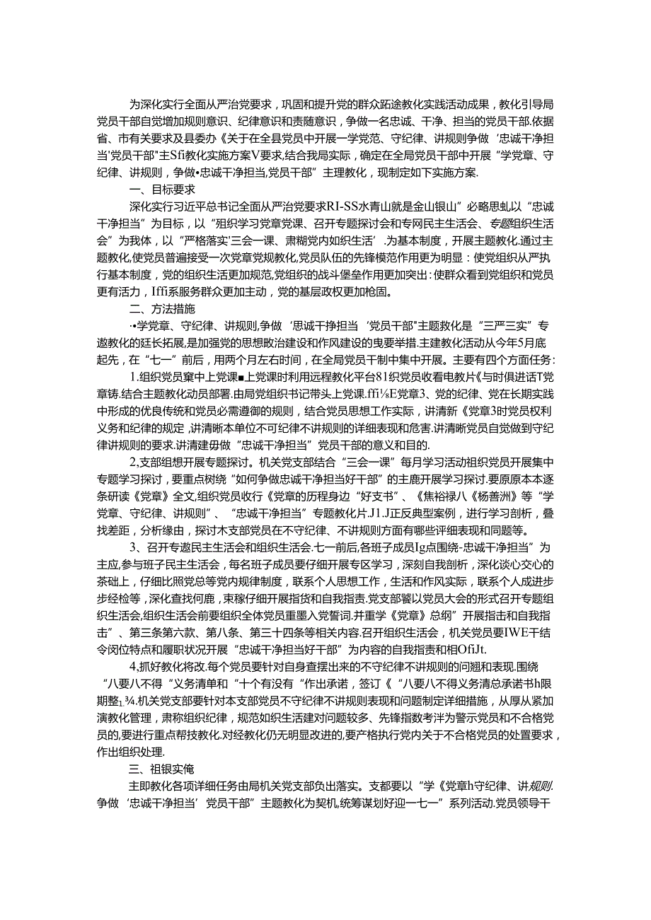 党员干部主题教育实施方案.docx_第1页