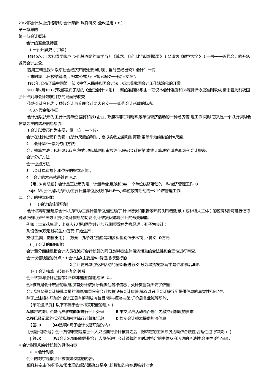 XXXX年会计从业资格考试-会计基础-讲义.docx_第1页