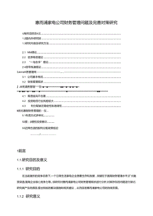 【《惠而浦家电公司财务管理问题及完善对策研究》10000字】.docx