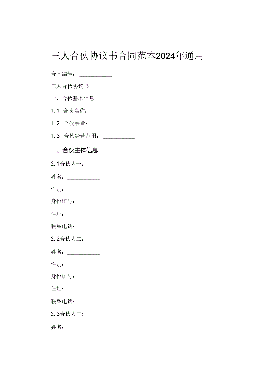 三人合伙协议书合同范本2024年通用.docx_第1页