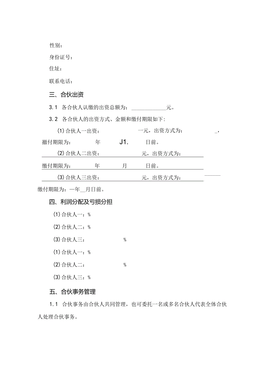 三人合伙协议书合同范本2024年通用.docx_第2页