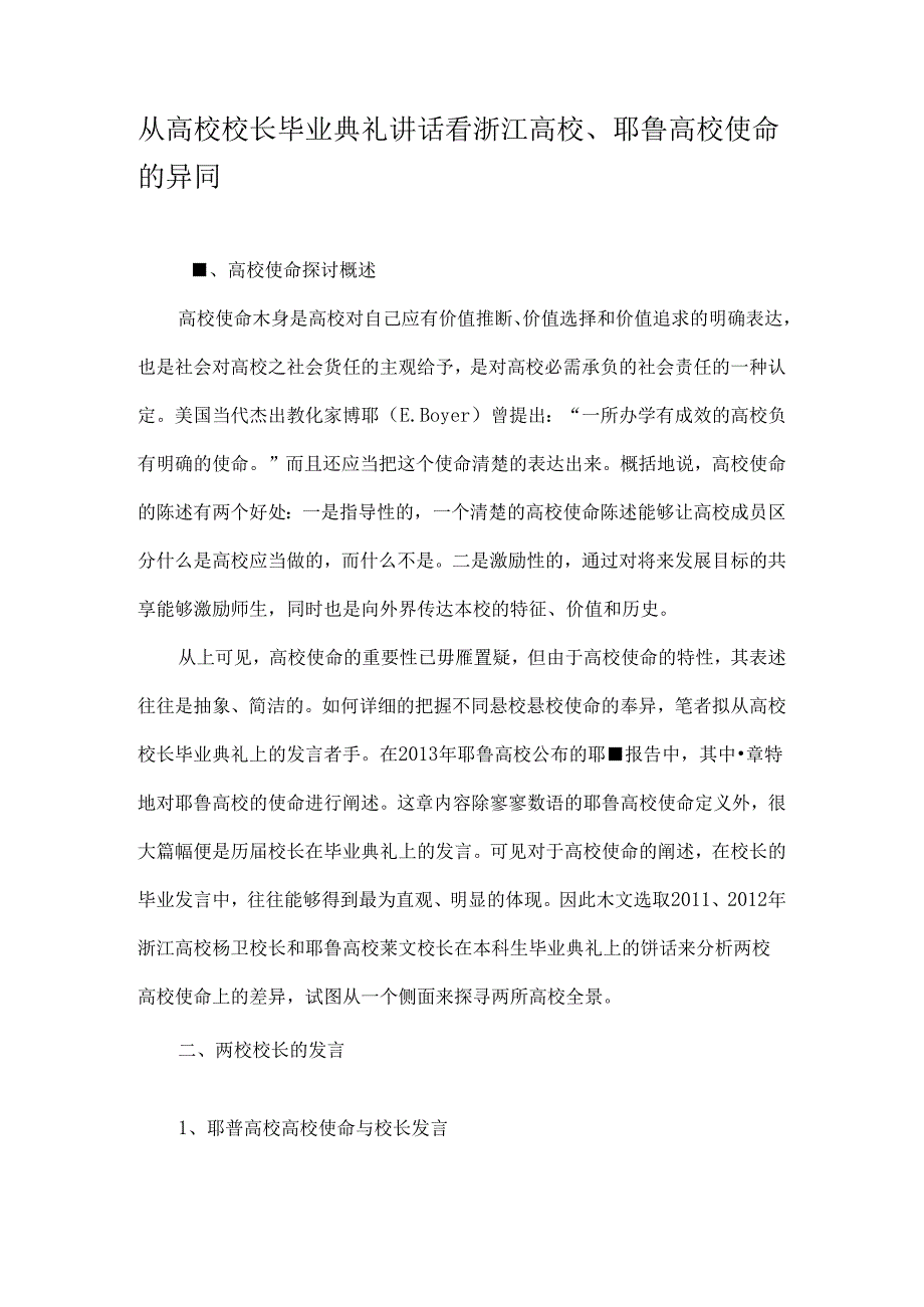 从大学校长毕业典礼讲话看浙江大学、耶鲁大学使命的异同-文档资料.docx_第1页