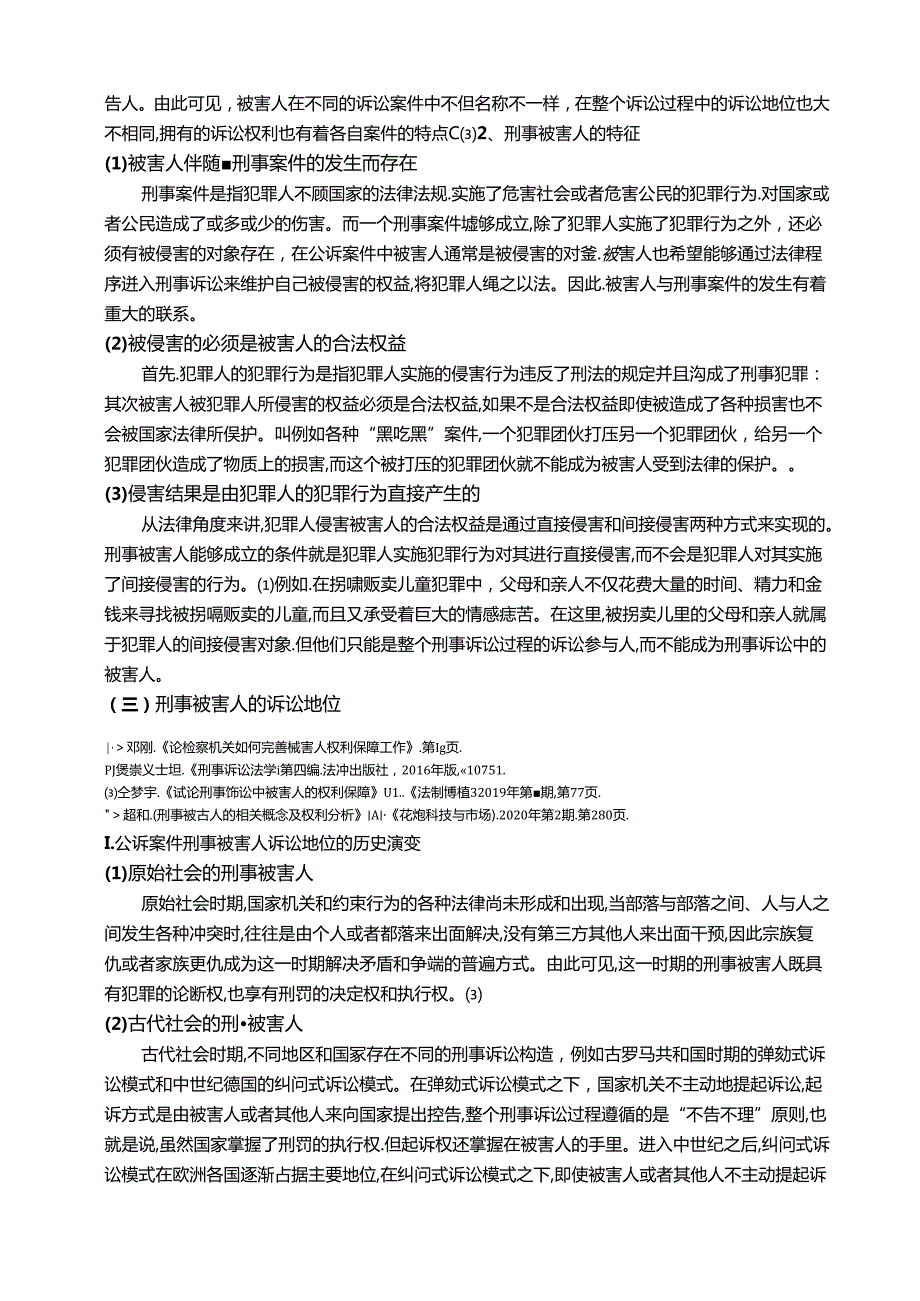 【《论刑事被害人的权利保障》10000字（论文）】.docx_第2页