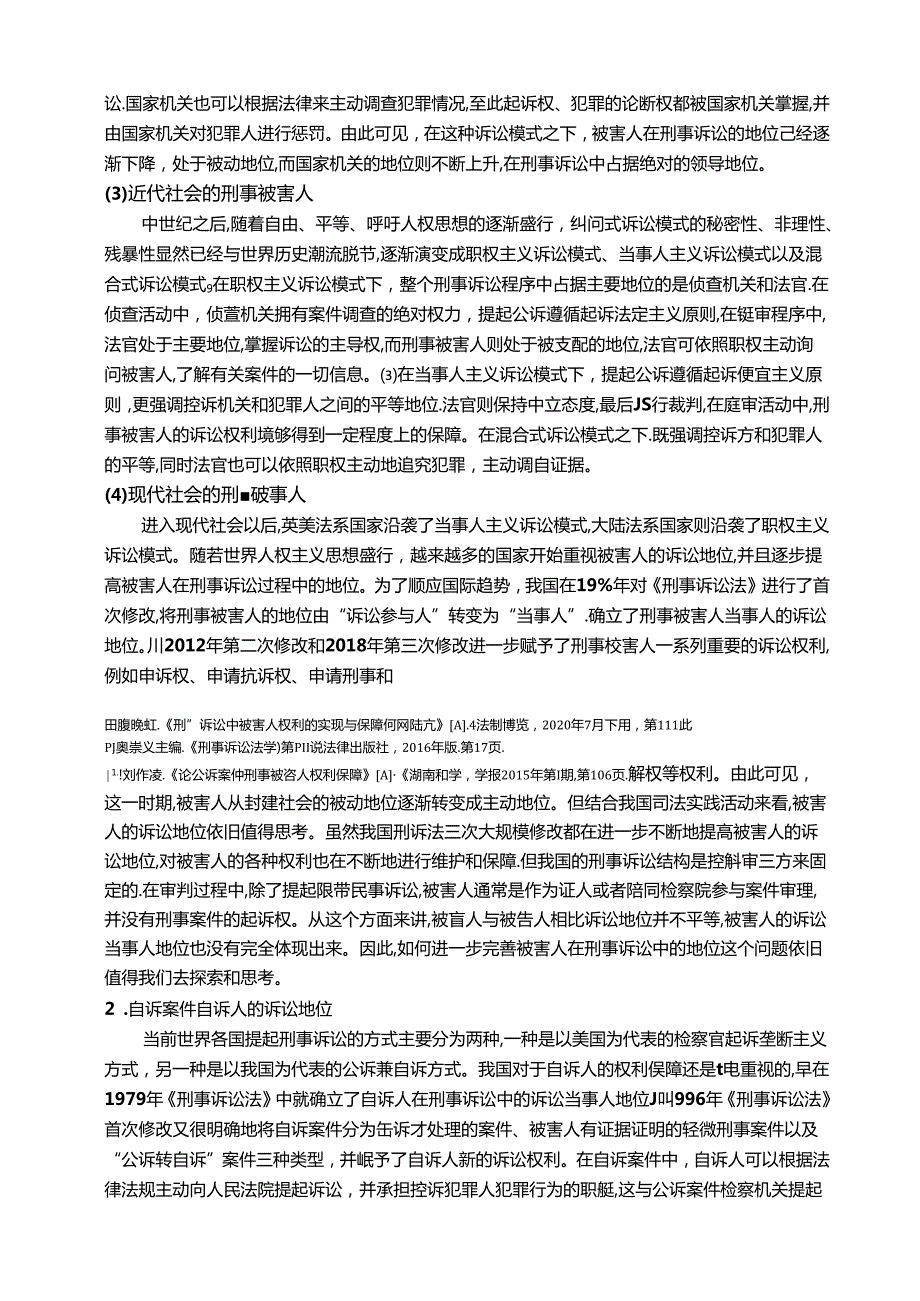 【《论刑事被害人的权利保障》10000字（论文）】.docx_第3页