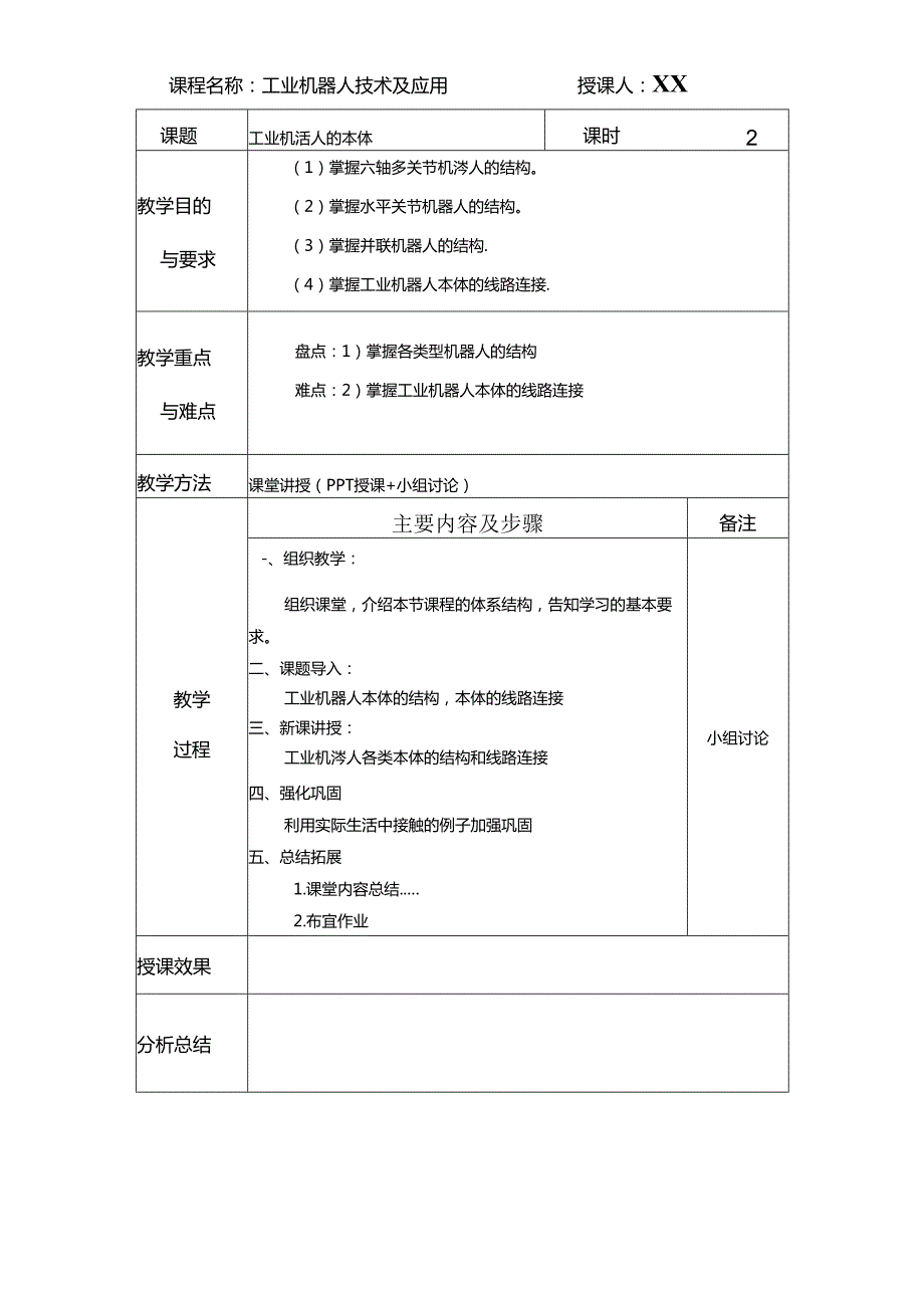 《工业机器人技术及应用》 教案 任务5、6 机器人的本体、 工业机器人控制系统.docx_第2页