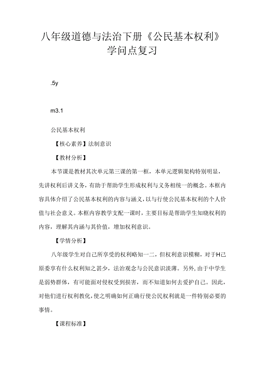 八年级道德与法治下册公民基本权利知识点复习.docx_第1页