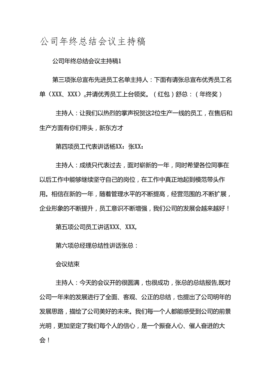 公司年终总结会议主持稿.docx_第1页