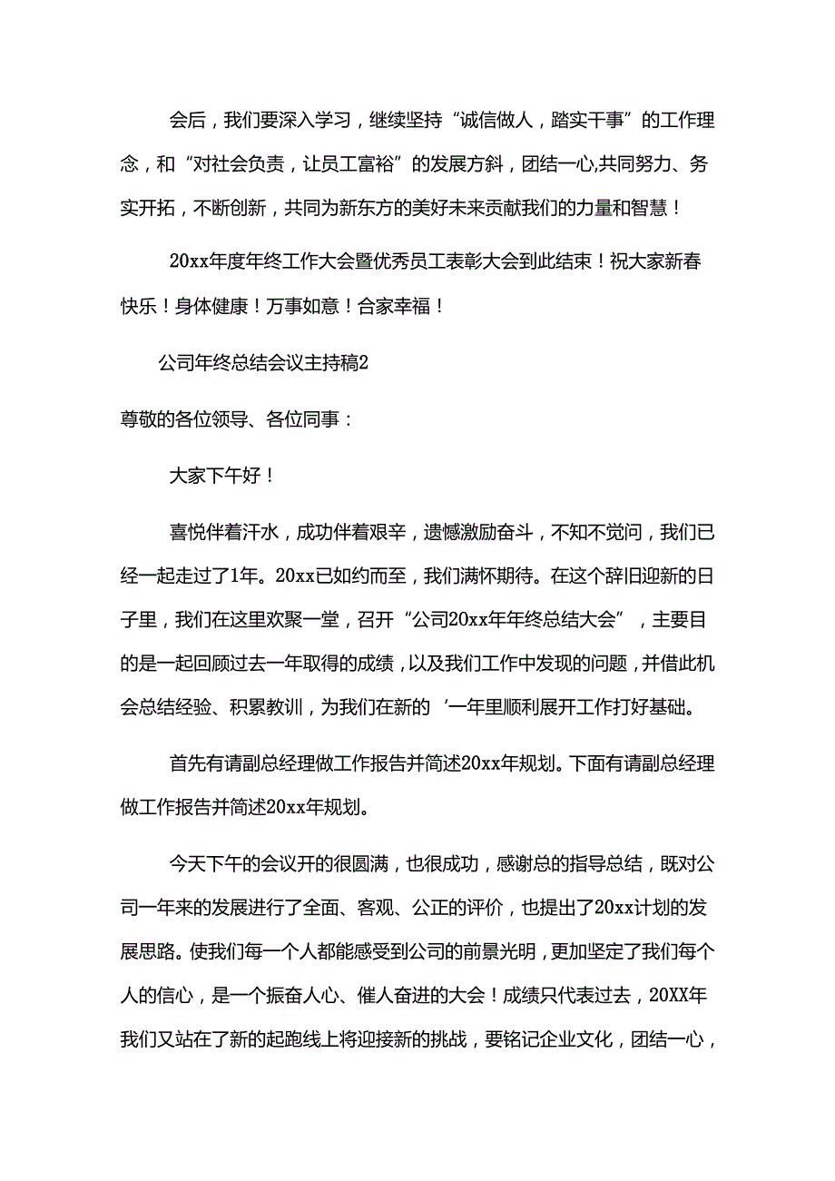 公司年终总结会议主持稿.docx_第2页