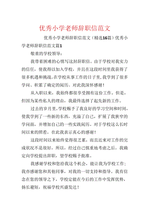 优秀小学教师辞职信范文.docx