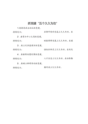 公文写作：抓党建“五个久久为功”.docx