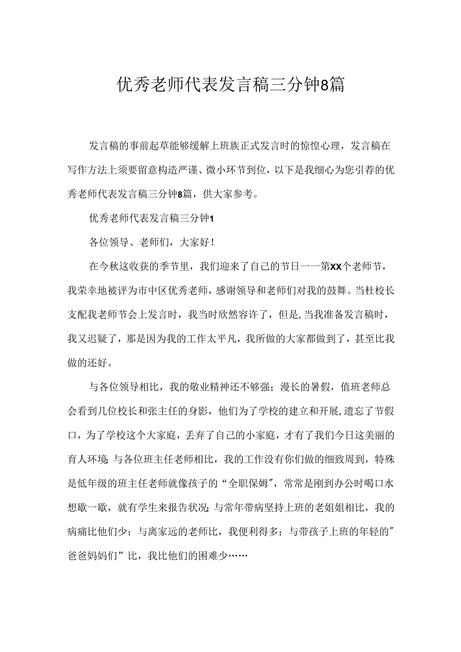 优秀教师代表发言稿三分钟8篇.docx_第1页