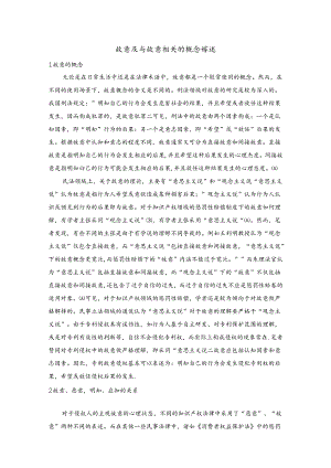 【《故意及与故意相关的概念综述》2700字】.docx