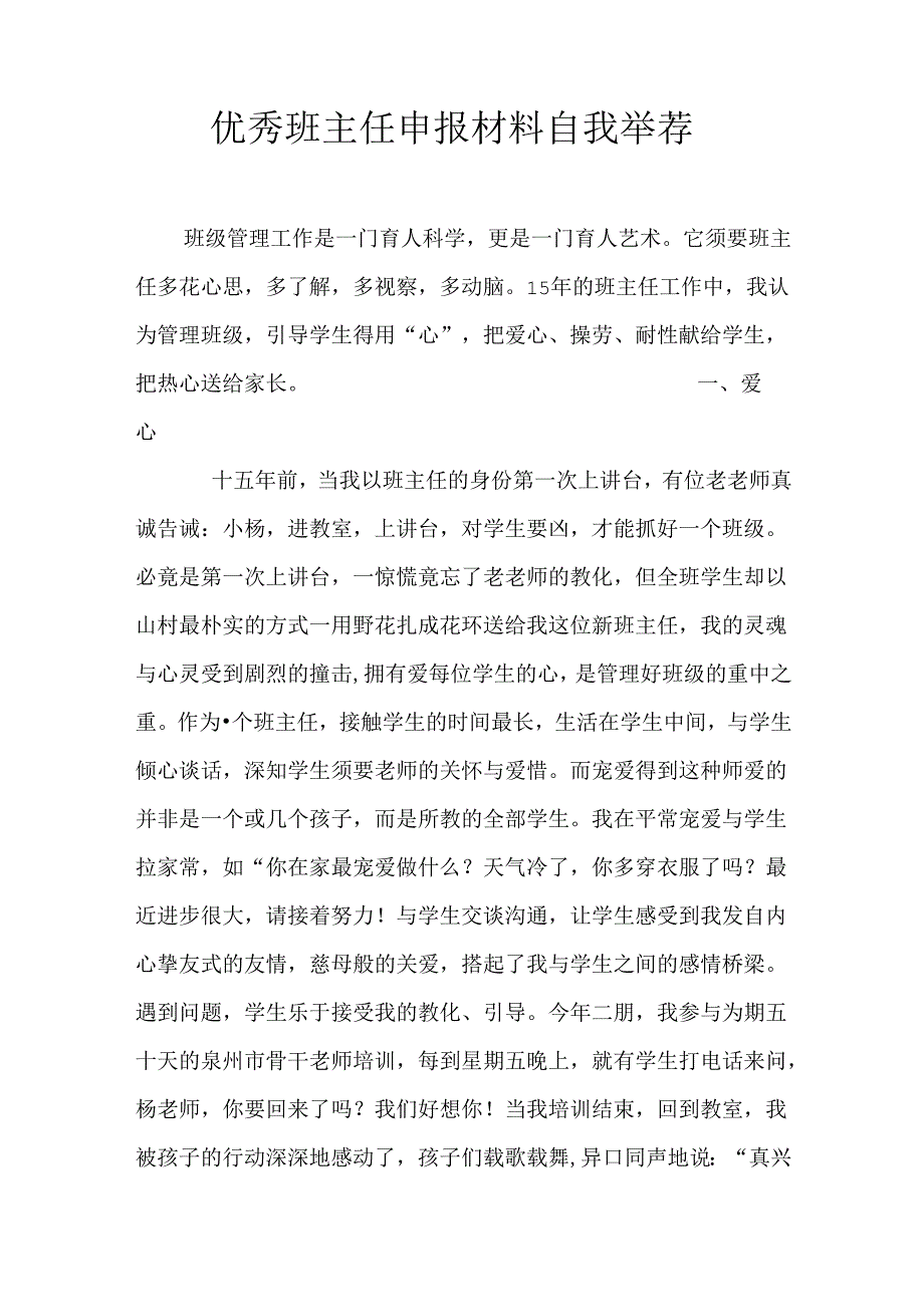 优秀班主任申报材料自我推荐.docx_第1页