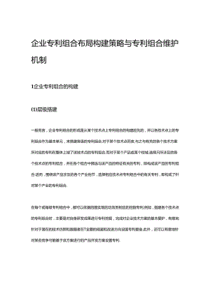 企业专利组合布局构建策略与专利组合维护机制.docx