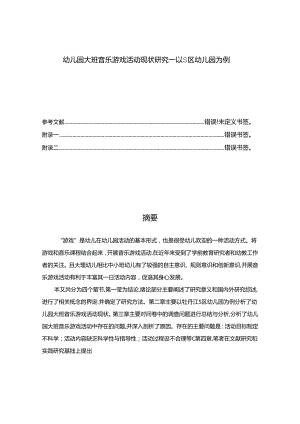 【《幼儿园大班音乐游戏活动现状探究：以S区幼儿园为例》7700字（论文）】.docx