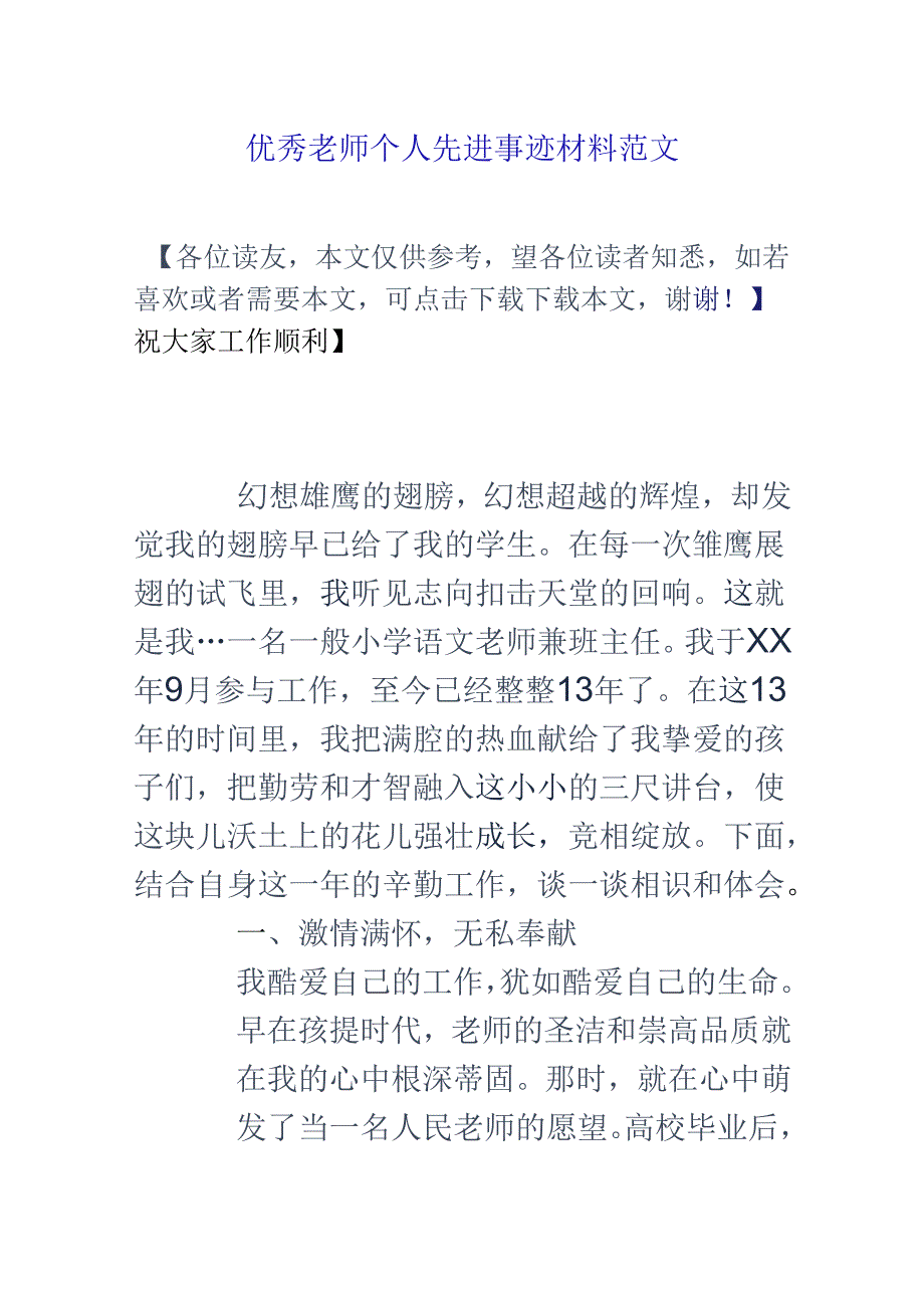 优秀教师个人先进事迹材料范文.docx_第1页