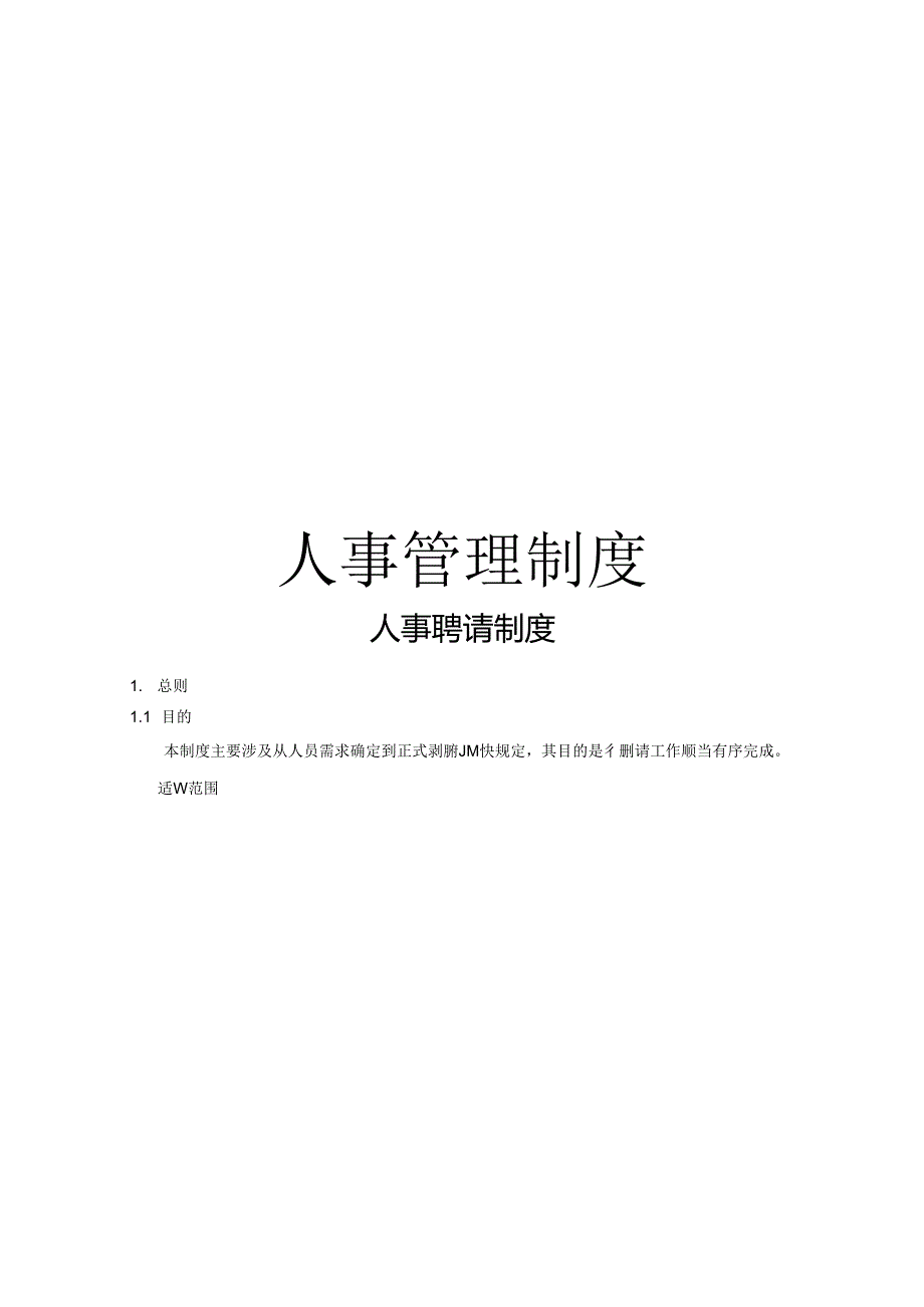 公司行政人事管理制度(全).docx_第1页