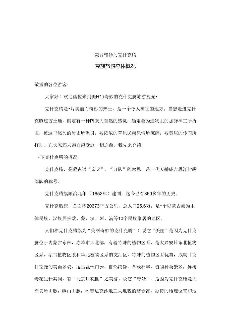 克什克腾旗导游词[1].docx_第2页