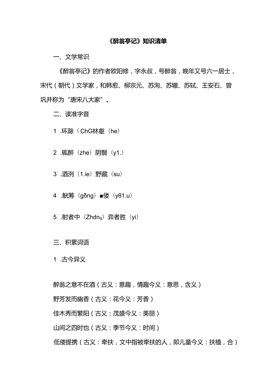 《醉翁亭记》知识清单.docx_第1页