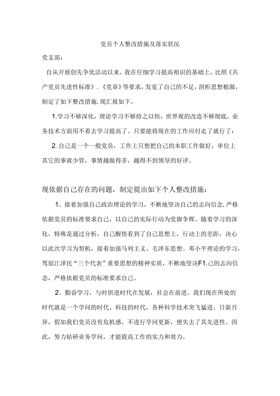 党员个人整改措施及落实情况.docx_第1页