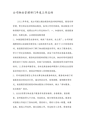 公司物业管理部门年度工作总结.docx