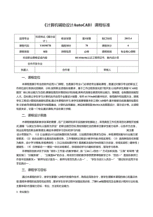 《计算机辅助设计AutoCAD》课程标准.docx