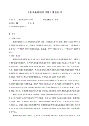 《集成电路版图设计》课程标准.docx