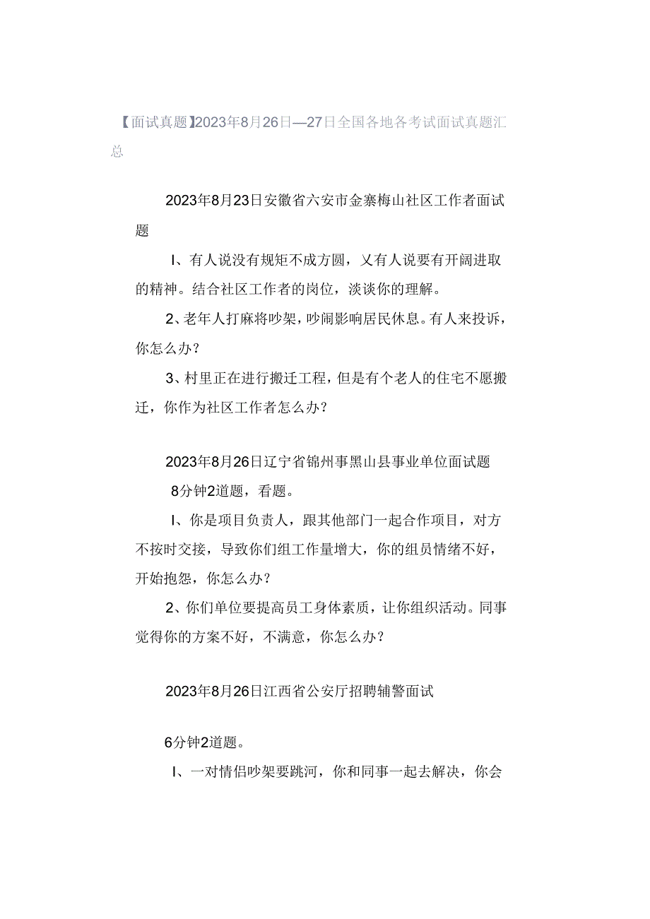 【面试真题】2023年8月26日—27日全国各地各考试面试真题汇总.docx_第1页