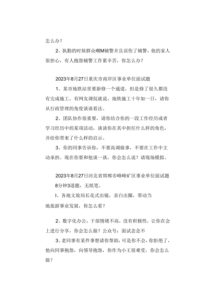 【面试真题】2023年8月26日—27日全国各地各考试面试真题汇总.docx_第2页