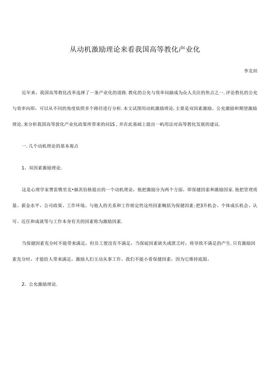 从动机激励理论来看我国高等教育产业化.docx_第1页