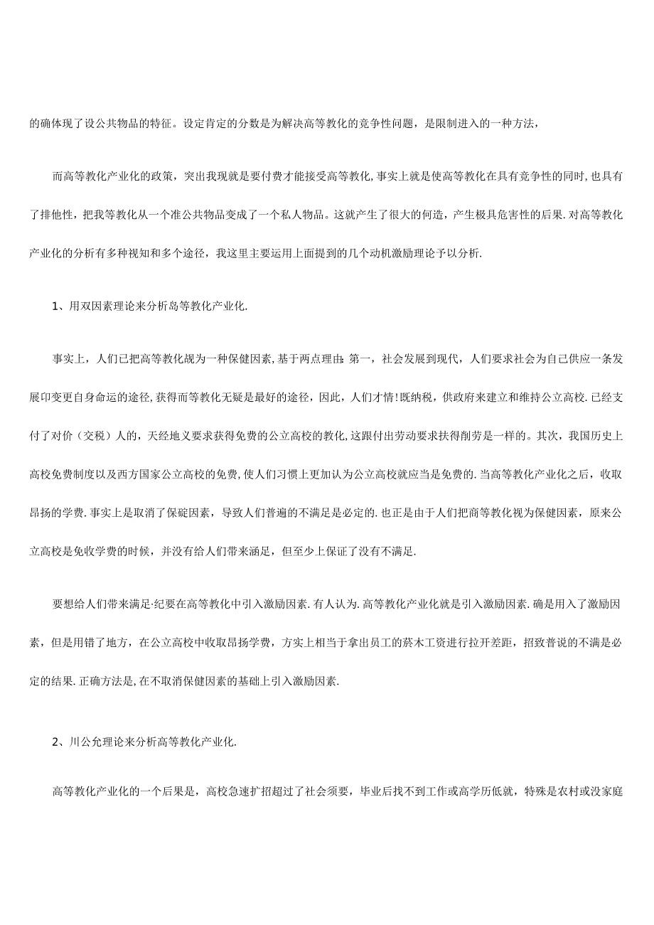 从动机激励理论来看我国高等教育产业化.docx_第3页