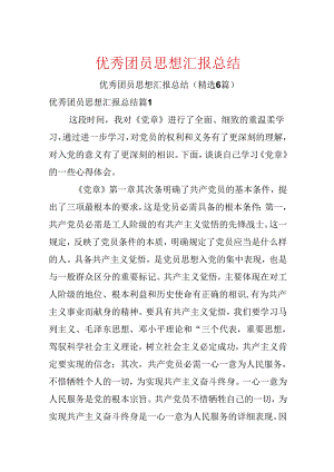 优秀团员思想汇报总结.docx