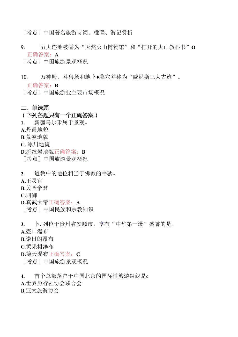 全国导游基础知识模拟题181.docx_第2页