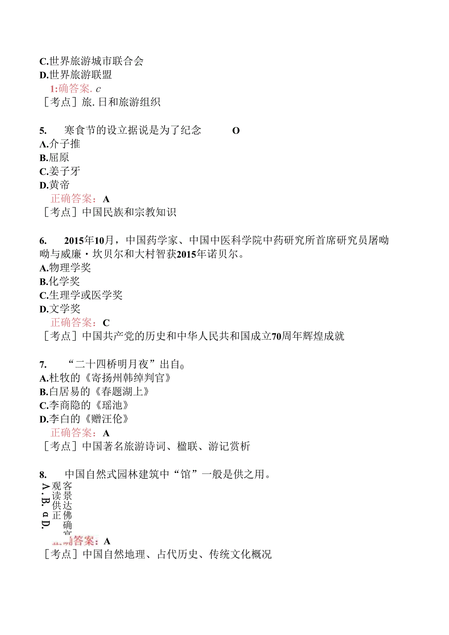 全国导游基础知识模拟题181.docx_第3页