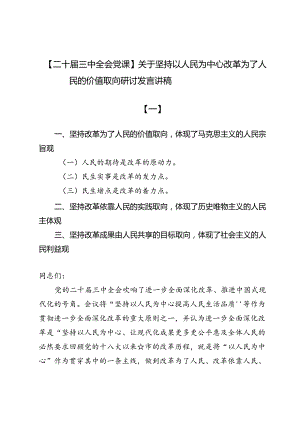 【二十届三中全会党课】关于坚持以人民为中心改革为了人民的价值取向研讨发言讲稿5篇.docx