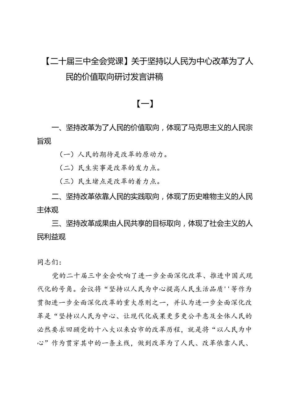 【二十届三中全会党课】关于坚持以人民为中心改革为了人民的价值取向研讨发言讲稿5篇.docx_第1页