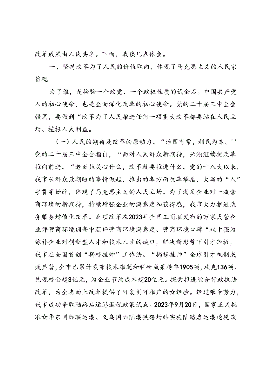 【二十届三中全会党课】关于坚持以人民为中心改革为了人民的价值取向研讨发言讲稿5篇.docx_第2页